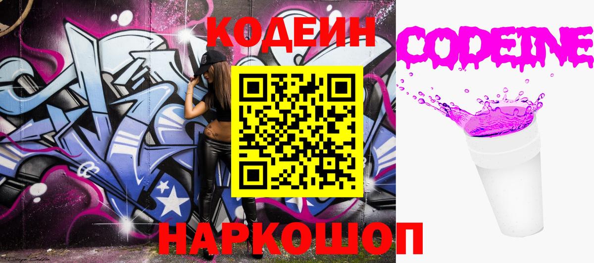 Кодеин Purple Drank Лесосибирск